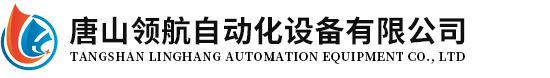 唐山領(lǐng)航自動(dòng)化設備有限公司